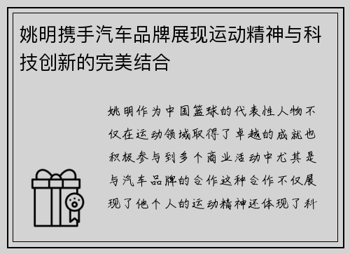 姚明携手汽车品牌展现运动精神与科技创新的完美结合