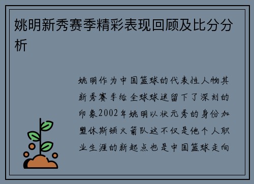 姚明新秀赛季精彩表现回顾及比分分析