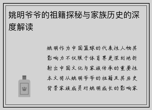 姚明爷爷的祖籍探秘与家族历史的深度解读