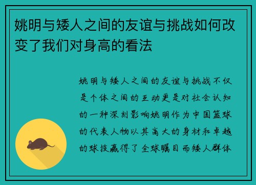 姚明与矮人之间的友谊与挑战如何改变了我们对身高的看法