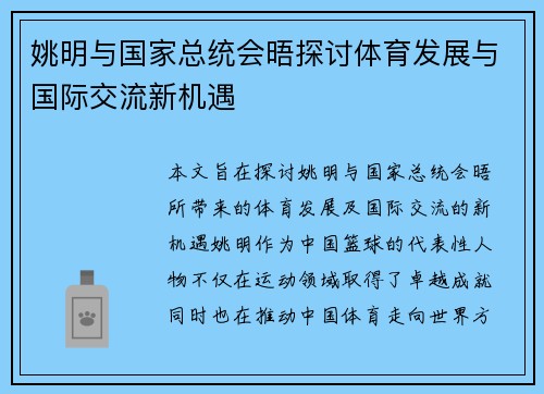 姚明与国家总统会晤探讨体育发展与国际交流新机遇