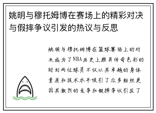 姚明与穆托姆博在赛场上的精彩对决与假摔争议引发的热议与反思
