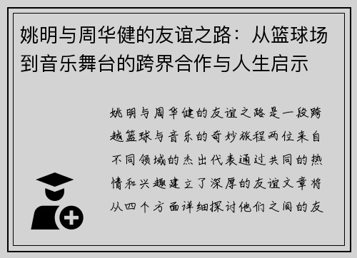 姚明与周华健的友谊之路：从篮球场到音乐舞台的跨界合作与人生启示