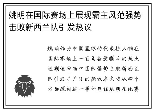 姚明在国际赛场上展现霸主风范强势击败新西兰队引发热议