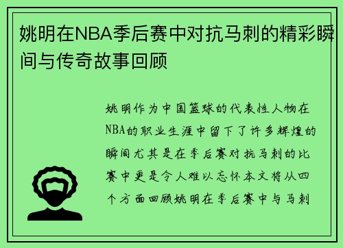 姚明在NBA季后赛中对抗马刺的精彩瞬间与传奇故事回顾