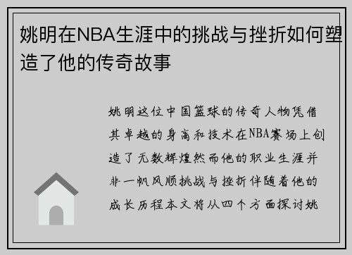 姚明在NBA生涯中的挑战与挫折如何塑造了他的传奇故事