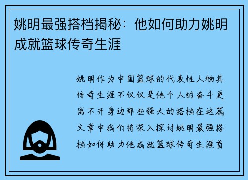 姚明最强搭档揭秘：他如何助力姚明成就篮球传奇生涯