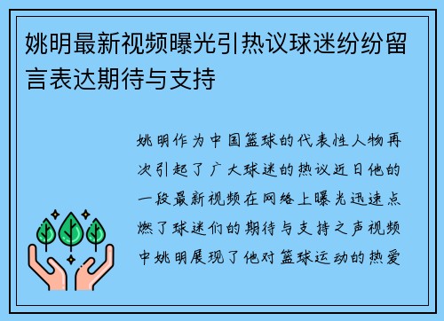 姚明最新视频曝光引热议球迷纷纷留言表达期待与支持