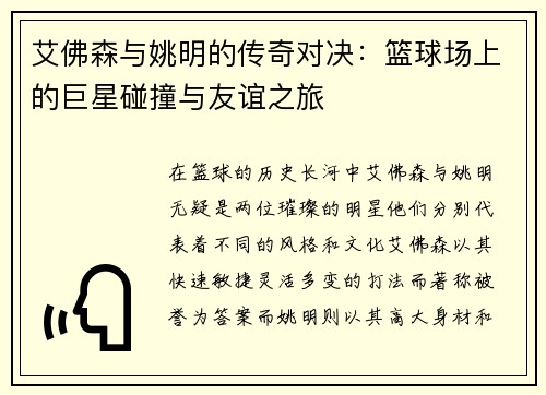 艾佛森与姚明的传奇对决：篮球场上的巨星碰撞与友谊之旅