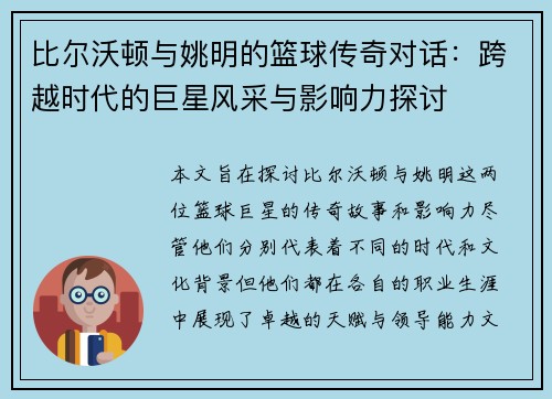 比尔沃顿与姚明的篮球传奇对话：跨越时代的巨星风采与影响力探讨