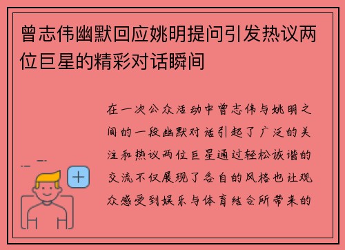 曾志伟幽默回应姚明提问引发热议两位巨星的精彩对话瞬间