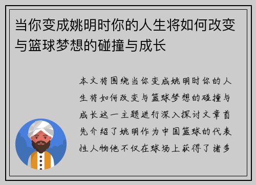 当你变成姚明时你的人生将如何改变与篮球梦想的碰撞与成长