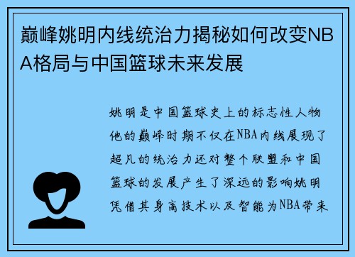巅峰姚明内线统治力揭秘如何改变NBA格局与中国篮球未来发展