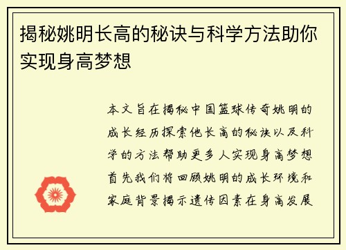 揭秘姚明长高的秘诀与科学方法助你实现身高梦想