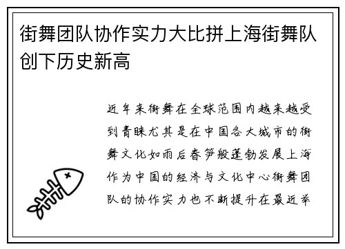 街舞团队协作实力大比拼上海街舞队创下历史新高