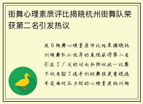街舞心理素质评比揭晓杭州街舞队荣获第二名引发热议