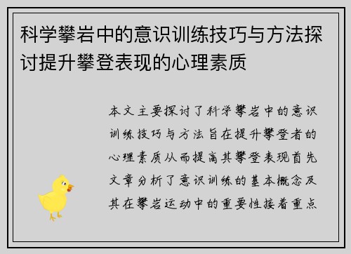科学攀岩中的意识训练技巧与方法探讨提升攀登表现的心理素质