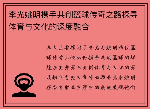 李光姚明携手共创篮球传奇之路探寻体育与文化的深度融合