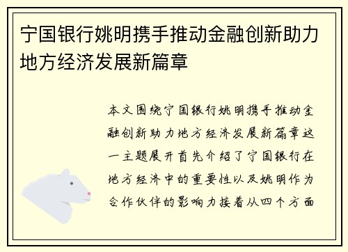 宁国银行姚明携手推动金融创新助力地方经济发展新篇章