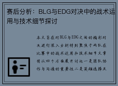 赛后分析：BLG与EDG对决中的战术运用与技术细节探讨