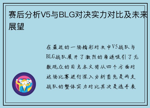 赛后分析V5与BLG对决实力对比及未来展望