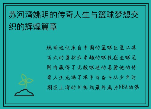 苏河湾姚明的传奇人生与篮球梦想交织的辉煌篇章