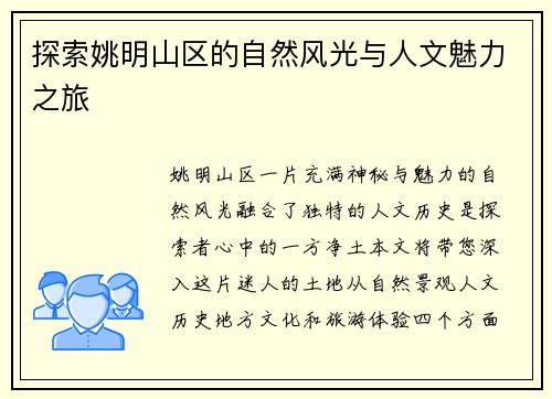 探索姚明山区的自然风光与人文魅力之旅