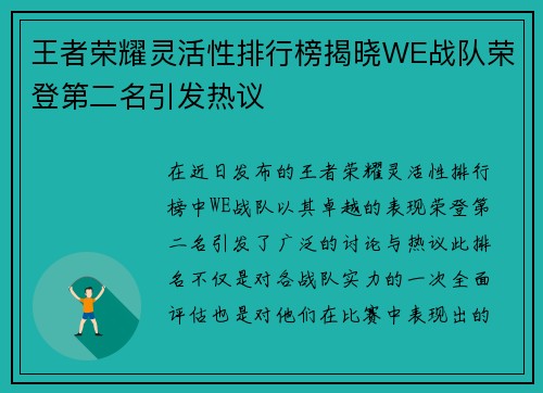 王者荣耀灵活性排行榜揭晓WE战队荣登第二名引发热议