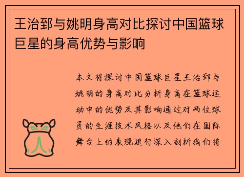 王治郅与姚明身高对比探讨中国篮球巨星的身高优势与影响