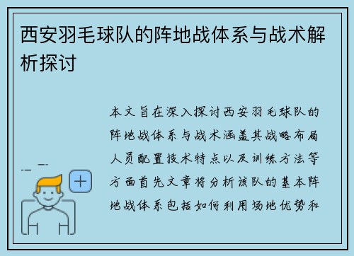 西安羽毛球队的阵地战体系与战术解析探讨
