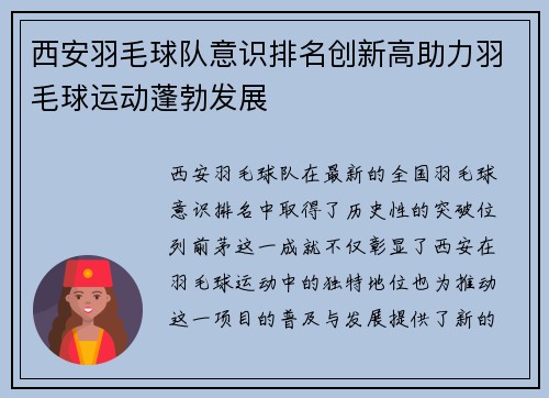 西安羽毛球队意识排名创新高助力羽毛球运动蓬勃发展