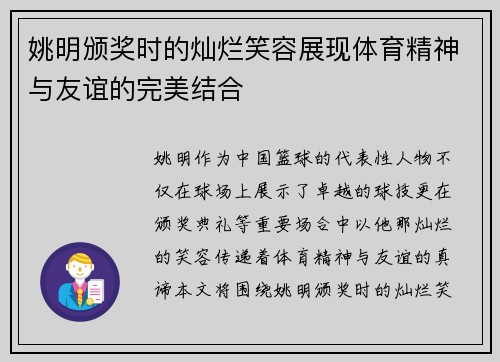 姚明颁奖时的灿烂笑容展现体育精神与友谊的完美结合