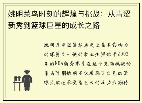 姚明菜鸟时刻的辉煌与挑战：从青涩新秀到篮球巨星的成长之路