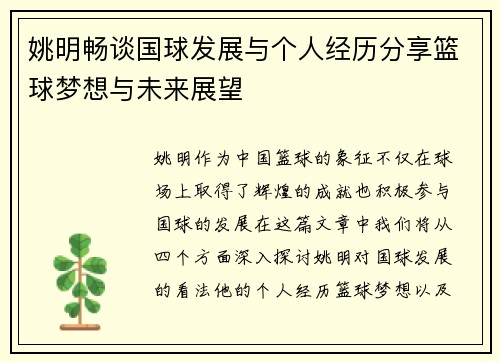 姚明畅谈国球发展与个人经历分享篮球梦想与未来展望