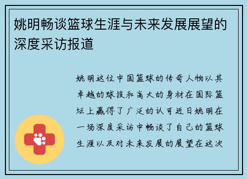 姚明畅谈篮球生涯与未来发展展望的深度采访报道
