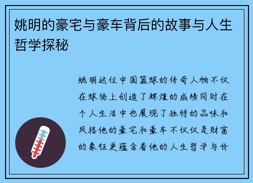 姚明的豪宅与豪车背后的故事与人生哲学探秘