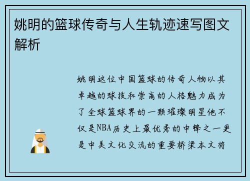 姚明的篮球传奇与人生轨迹速写图文解析