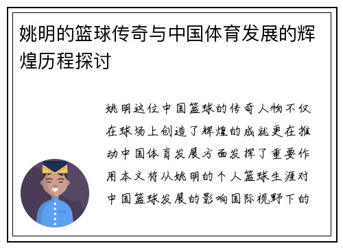 姚明的篮球传奇与中国体育发展的辉煌历程探讨