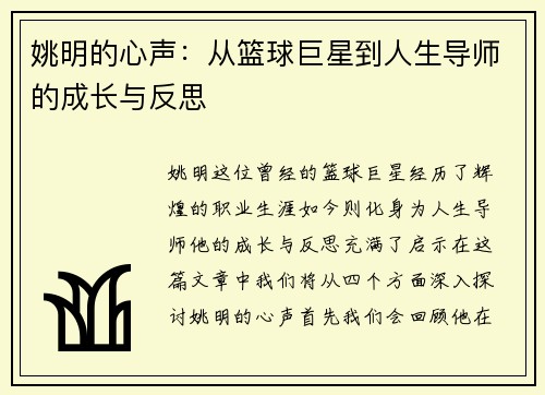 姚明的心声：从篮球巨星到人生导师的成长与反思
