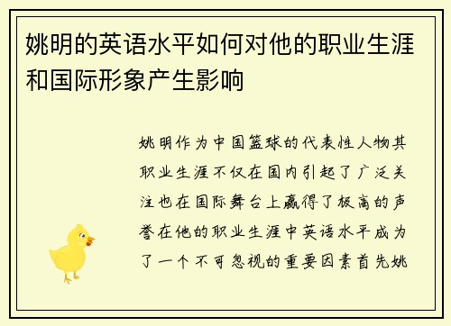 姚明的英语水平如何对他的职业生涯和国际形象产生影响