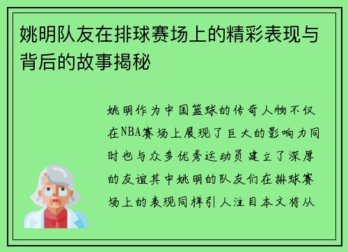 姚明队友在排球赛场上的精彩表现与背后的故事揭秘