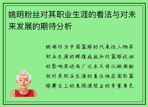 姚明粉丝对其职业生涯的看法与对未来发展的期待分析