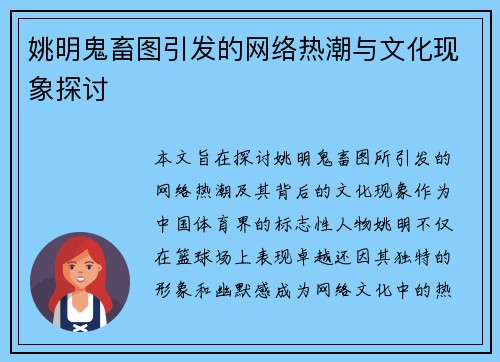 姚明鬼畜图引发的网络热潮与文化现象探讨