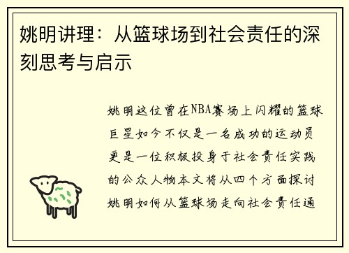 姚明讲理：从篮球场到社会责任的深刻思考与启示