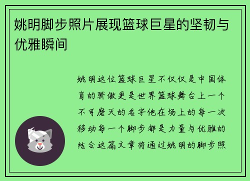 姚明脚步照片展现篮球巨星的坚韧与优雅瞬间