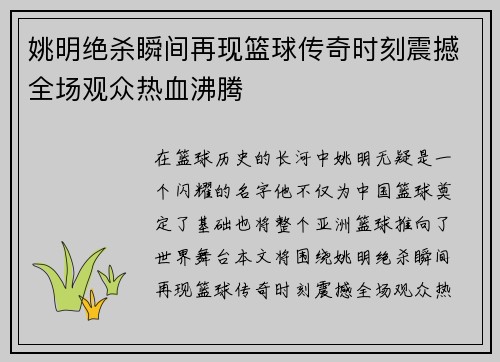 姚明绝杀瞬间再现篮球传奇时刻震撼全场观众热血沸腾