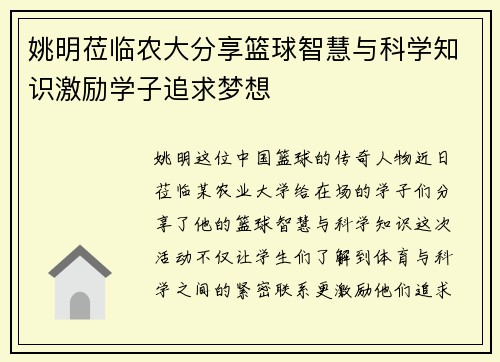 姚明莅临农大分享篮球智慧与科学知识激励学子追求梦想