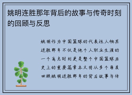 姚明连胜那年背后的故事与传奇时刻的回顾与反思