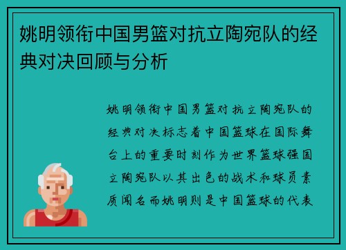 姚明领衔中国男篮对抗立陶宛队的经典对决回顾与分析