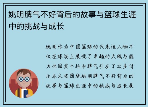 姚明脾气不好背后的故事与篮球生涯中的挑战与成长